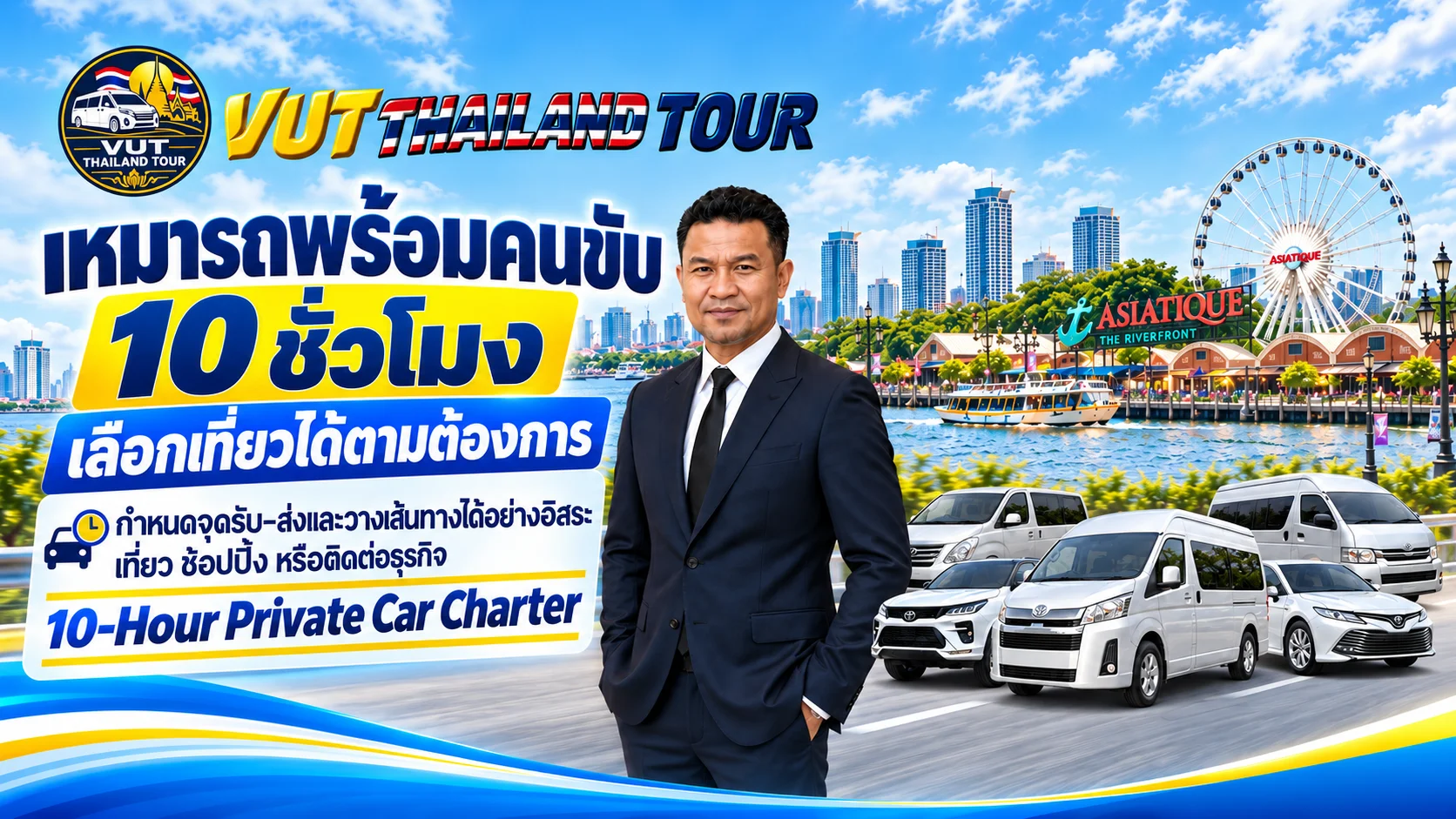 VUT THAILAND TOUR บริการเหมารถท่องเที่ยวและเดินทางต่างจังหวัดทั่วไทย